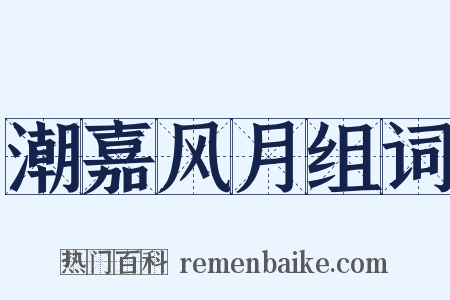 潮嘉风月组词是什么意思的图片